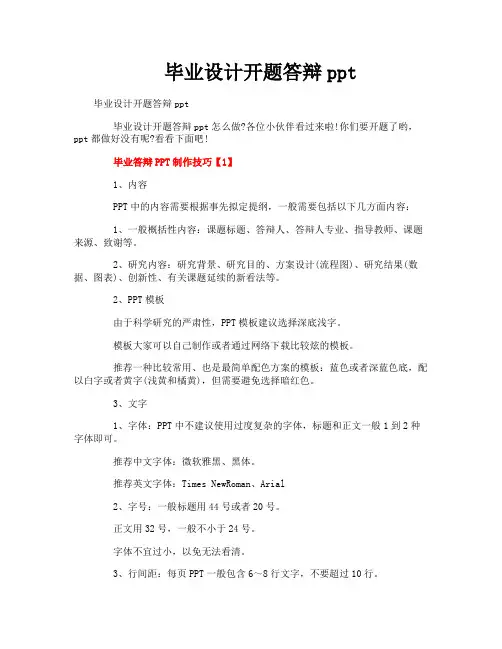 毕业设计开题答辩ppt