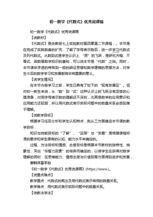 初一数学《代数式》优秀说课稿