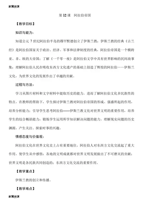 【教育资料】人教部编版九年级历史上册第12课 阿拉伯帝国学案学习专用