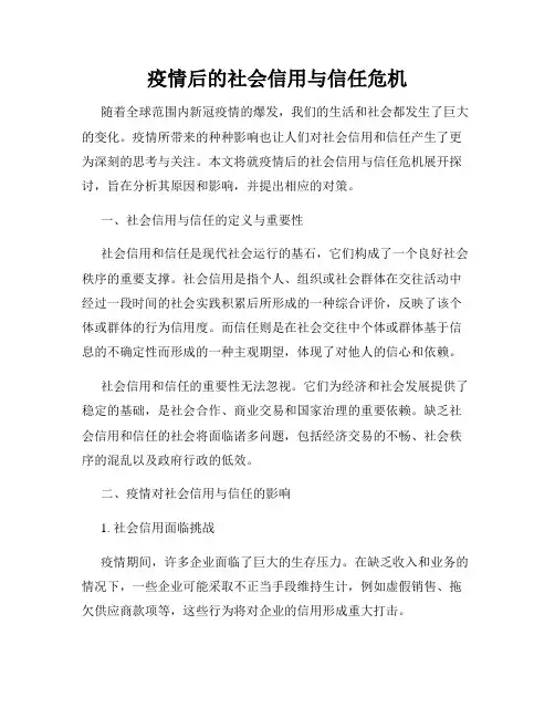 疫情后的社会信用与信任危机