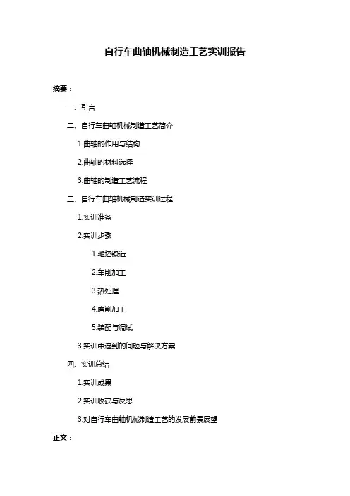 自行车曲轴机械制造工艺实训报告