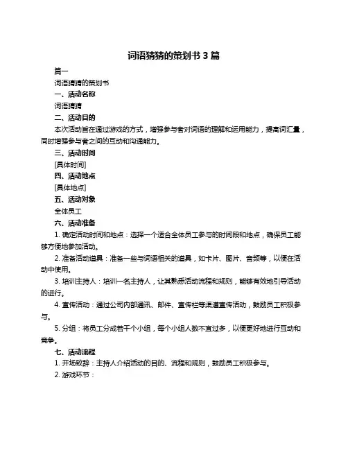 词语猜猜的策划书3篇