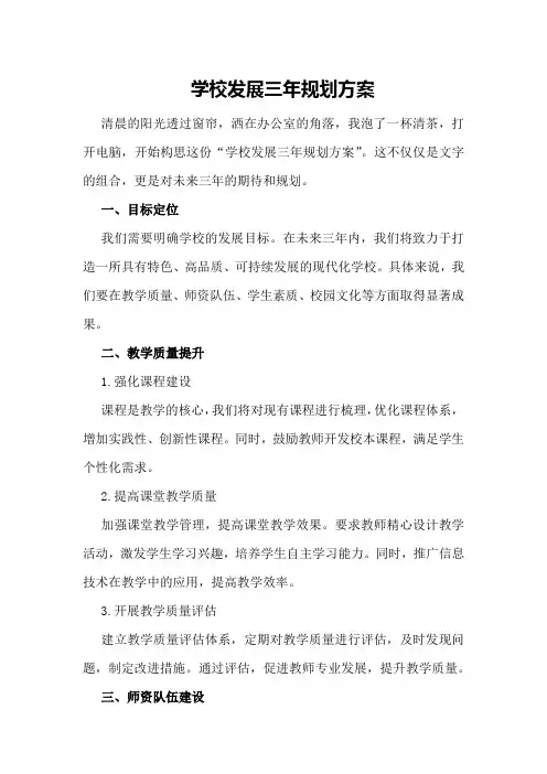 学校发展三年规划方案