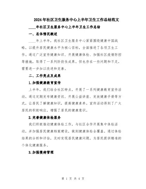 2024年社区卫生服务中心上半年卫生工作总结范文