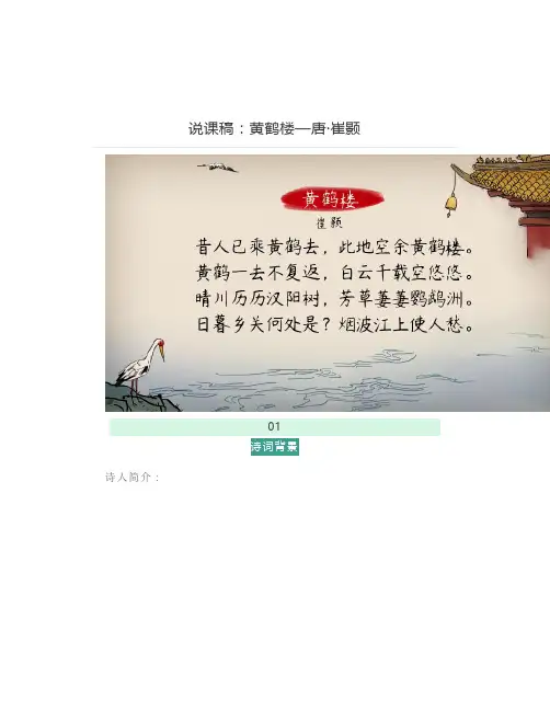 说课稿：黄鹤楼—唐·崔颢
