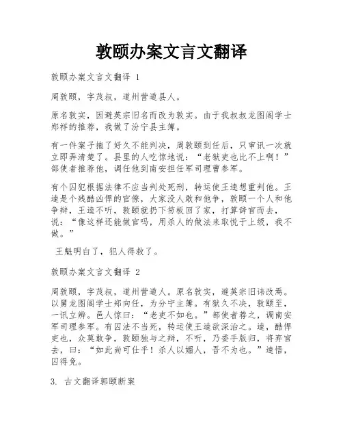 敦颐办案文言文翻译