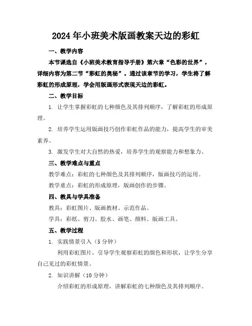 2024年小班美术版画教案天边的彩虹