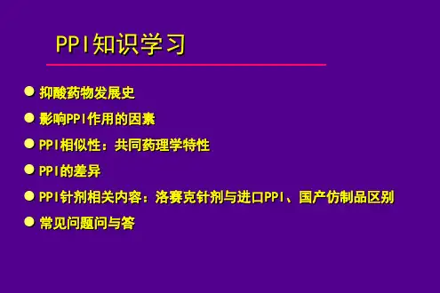 PPI的知识