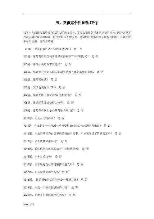 艾森克个性问卷(EPQ)成人版