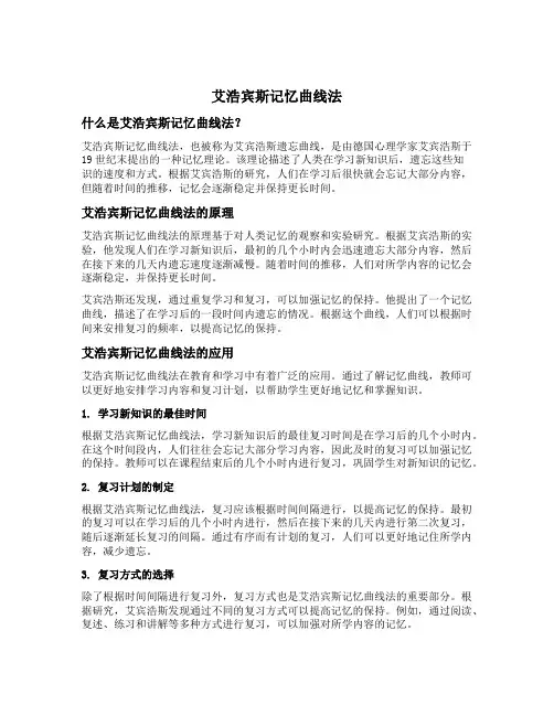 艾浩宾斯记忆曲线法