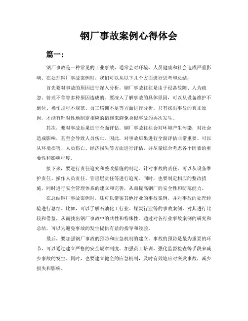 钢厂事故案例心得体会(共6篇)