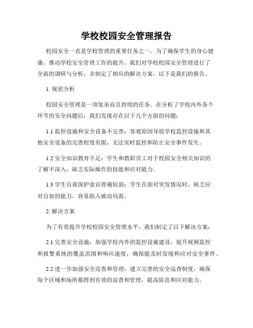 学校校园安全管理报告