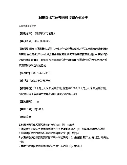 利用指标气体预测预报煤自燃火灾