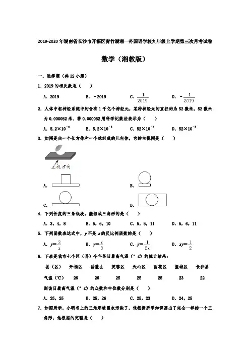 2019-2020年湖南省长沙市开福区青竹湖湘一外国语学校九年级上学期第三次月考试卷 数学(湘教版)(含答案)