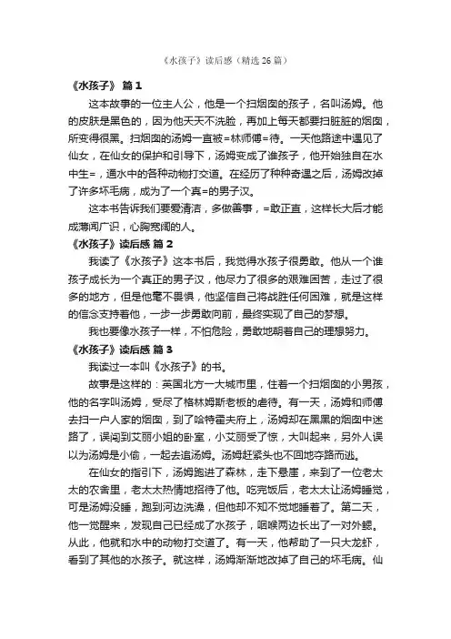 《水孩子》读后感（精选26篇）