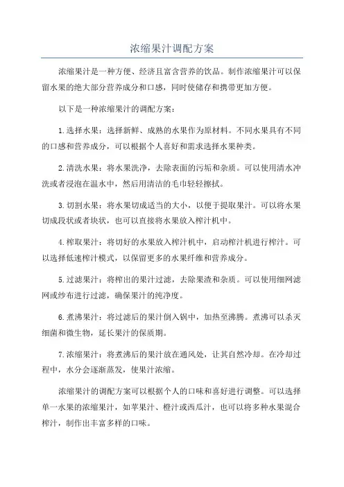 浓缩果汁调配方案