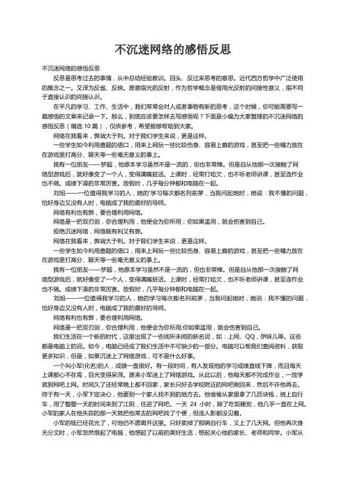 不沉迷网络的感悟反思（精选10篇）
