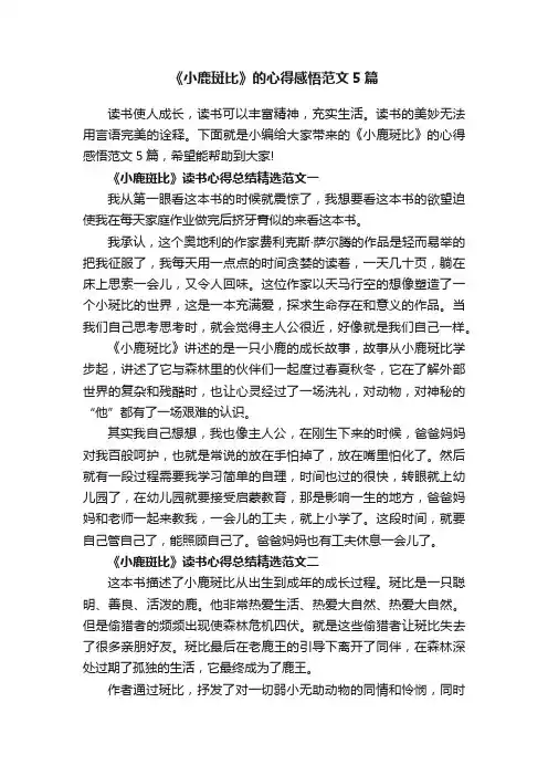 《小鹿斑比》的心得感悟范文5篇