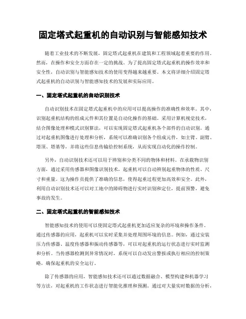 固定塔式起重机的自动识别与智能感知技术