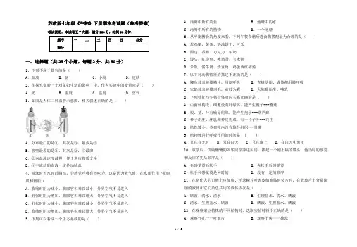 苏教版七年级《生物》下册期末考试题(参考答案)