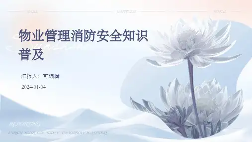 物业管理消防安全知识普及