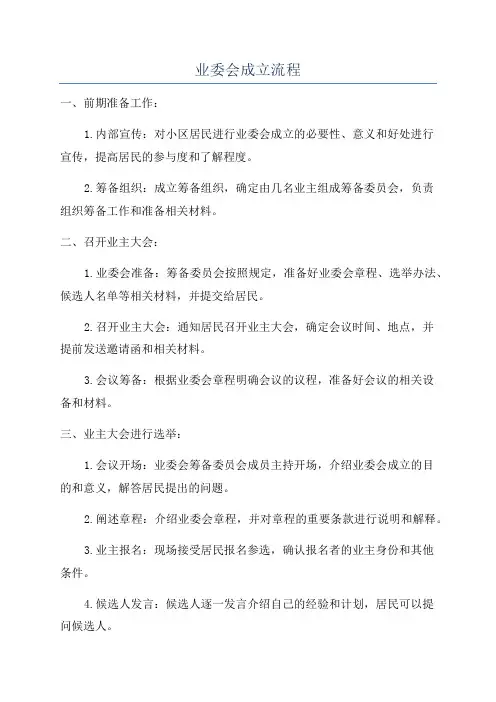 业委会成立流程