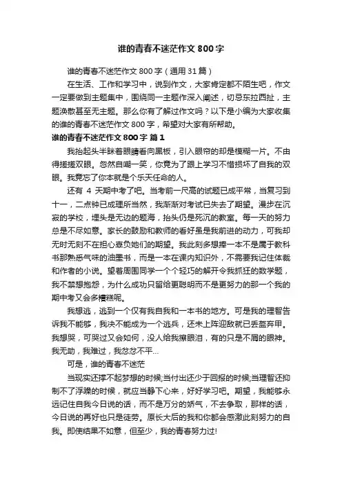 谁的青春不迷茫作文800字（通用31篇）