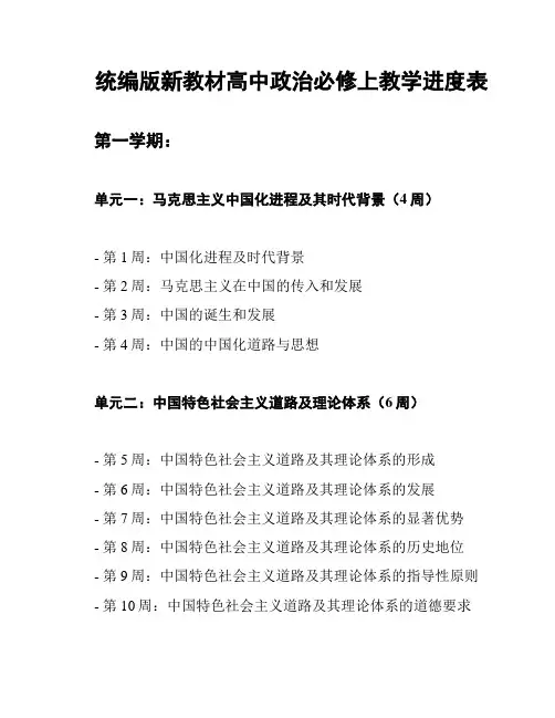 统编版新教材高中政治必修上教学进度表