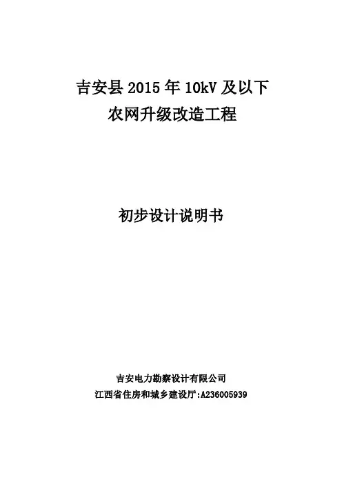 吉安县2015年农网改造升级10千伏及以下工程初步设计说明书