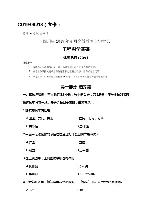 四川2019年4月自考06918工程图学基础试题及答案
