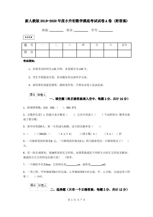 新人教版2019-2020年度小升初数学摸底考试试卷A卷 (附答案)