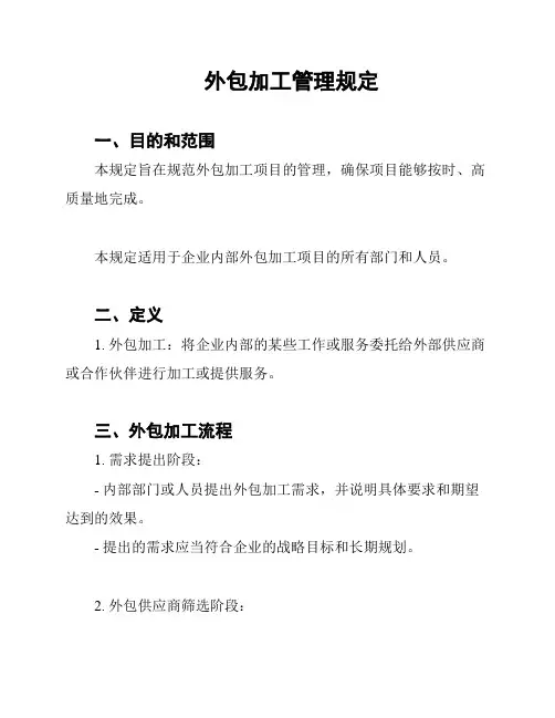 外包加工管理规定