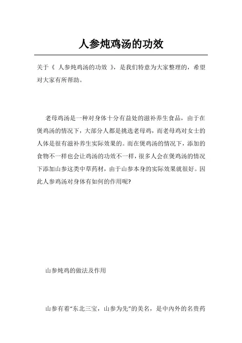 人参炖鸡汤的功效