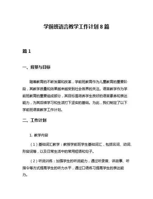 学前班语言教学工作计划8篇