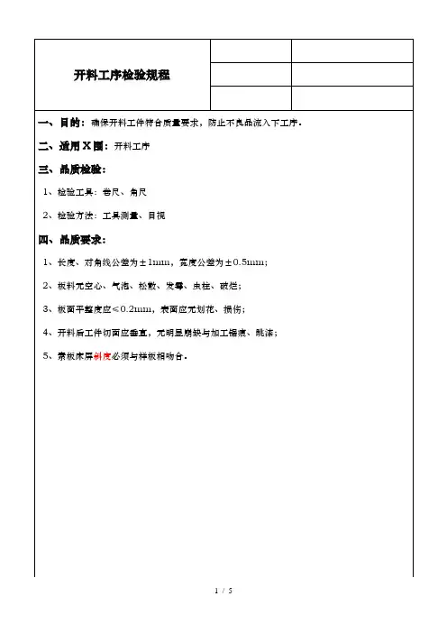 板式家具木工开料、铣型、封边、钻孔等检验规程