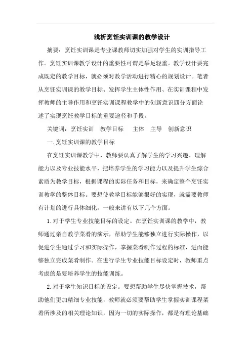 烹饪实训课教学设计论文