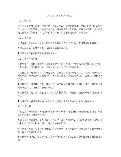 文员文件管理工作计划范文
