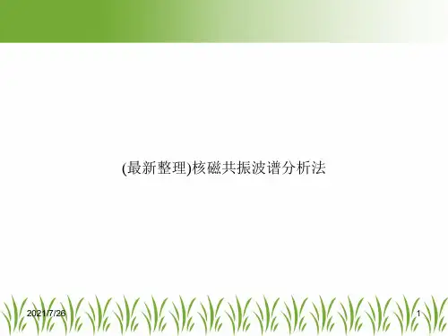(最新整理)核磁共振波谱分析法