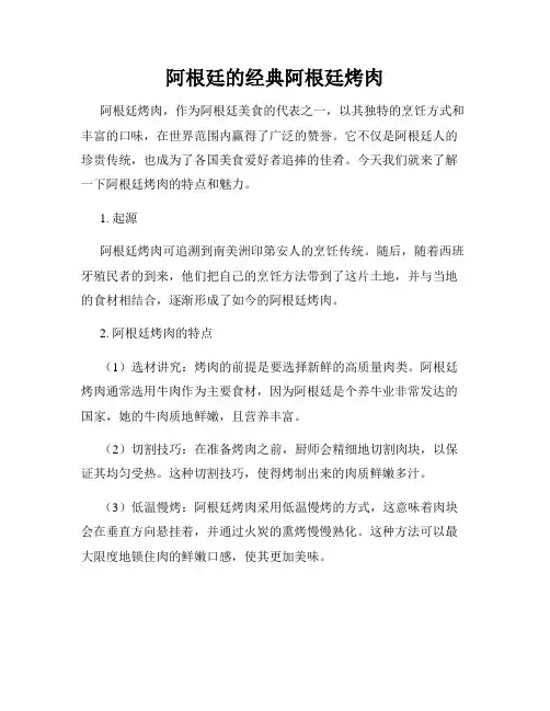 阿根廷的经典阿根廷烤肉