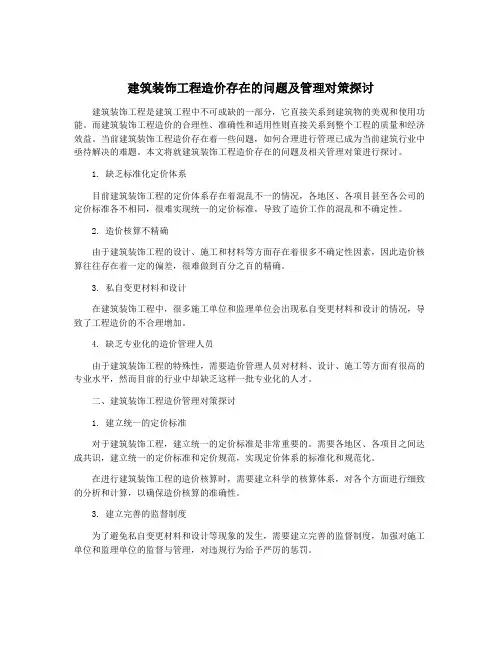 建筑装饰工程造价存在的问题及管理对策探讨