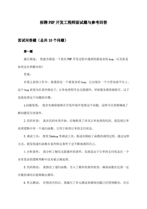 PHP开发工程师招聘面试题与参考回答