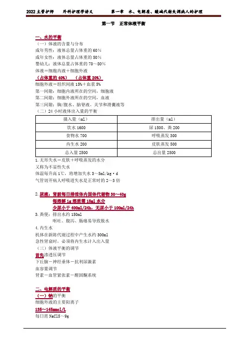 主管护师外科护理学讲义第一章 水、电解质、酸碱代谢失调病人的护理