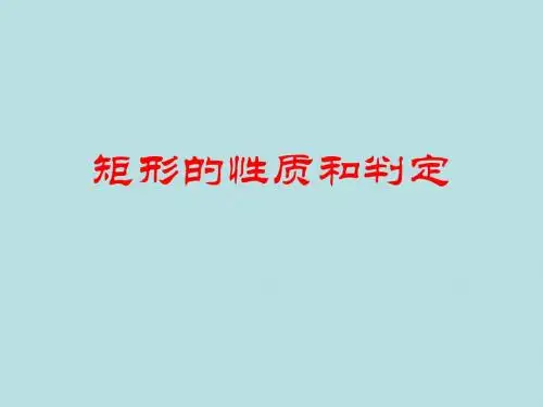 矩形的性质与判定