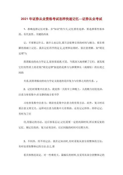 证券从业资格考试怎样快速记忆证券