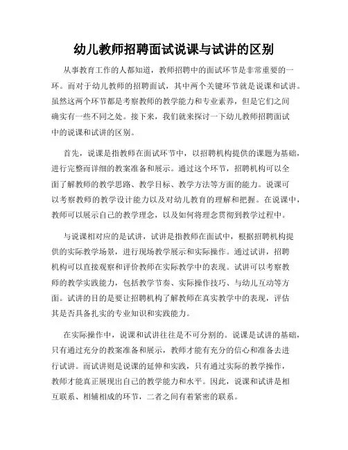 幼儿教师招聘面试说课与试讲的区别