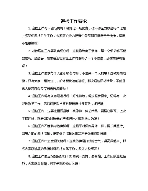 迎检工作要求