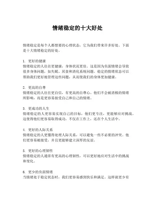 情绪稳定的十大好处