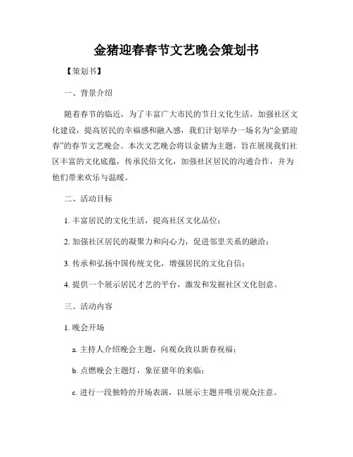 金猪迎春春节文艺晚会策划书