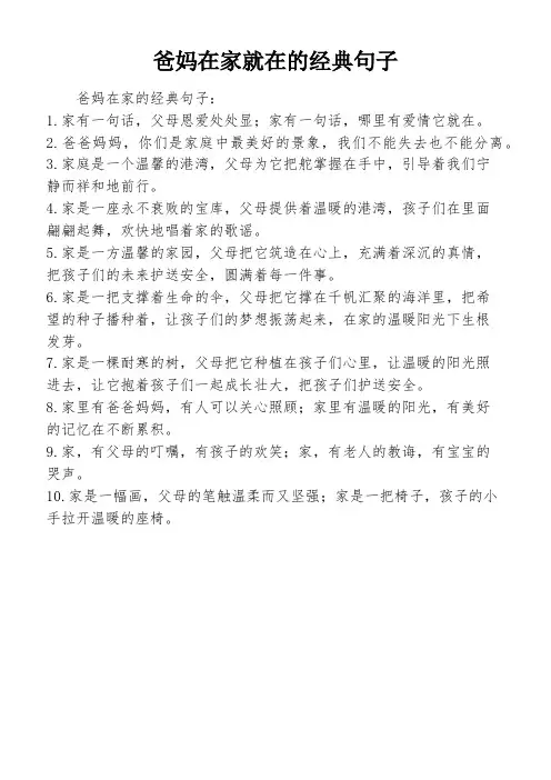 爸妈在家就在的经典句子
