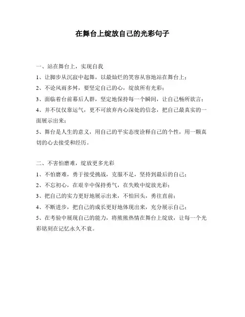 在舞台上绽放自己的光彩句子
